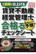 賃貸不動産経営管理士出るとこ予想合格るチェックシート　2022年度版　1週間で仕上げる