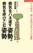 病気をハネ返す姿勢、病気を呼びこむ姿勢