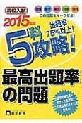 高校入試　5科攻略！最高出題率の問題　2015