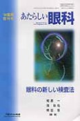 あたらしい眼科　眼科の新しい検査法　2010臨時増刊号