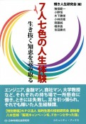 7人七色の人生体験　生き抜く知恵を読み取る