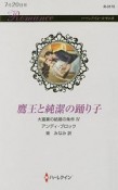 鷹王と純潔の踊り子　大富豪の結婚の条件4