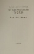 住宅営団3＜復刻＞　設計と公務体制（4）