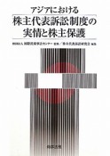 アジアにおける　株主代表訴訟制度の実情と株主保護