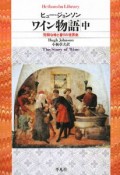 ワイン物語　芳醇な味と香りの世界史（中）