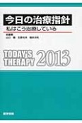 今日の治療指針＜ポケット版＞　2013