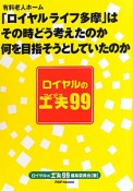 ロイヤルの工夫－アイデア－99