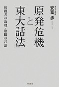 原発危機と「東大話法」