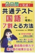 3日間で完成！共通テスト国語で確実に7割とる方法