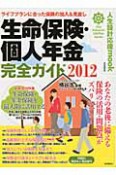 生命保険・個人年金　完全ガイド　2012