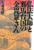 弘法大師と邪馬台国の金毘羅さん