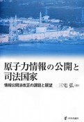 原子力情報の公開と司法国家