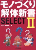 モノづくり解体新書SELECT（2）