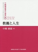 教養と人生　中嶋嶺雄著作選集8