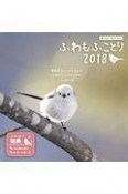 ましかくカレンダー　ふわもふことり　2018