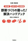 有機・無農薬　病虫害・生育不良・生理障害　野菜づくりの困った！　解決ハンドブック