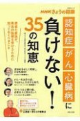 NHKきょうの健康　「認知症」「がん」「心臓病」に負けない！　35の知恵