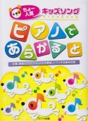 ちょー人気キッズソング　ピアノであらかると〜定番、最新のTVアニメ、こども番組、ジブリの名曲を収録〜