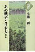 あの戦争と日本人（下）　大活字本シリーズ