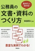 公務員の文書・資料のつくり方　見やすい！伝わる！