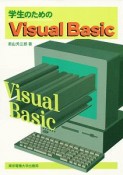 学生のためのVisual　Basic