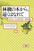 林檎の木から、遠くはなれて