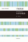 男声合唱のための　わが抒情詩