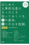 はじめて人事担当者になったとき知っておくべき、7の基本。8つの主な役割。　入門編　第3版