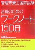 管理栄養士国家試験合格の為のワークシート150日