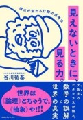 見えないときに、見る力。　視点が変わる打開の思考法