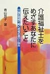 介護福祉士をめざすあなたに伝えたいこと