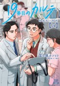 19番目のカルテ　徳重晃の問診（5）