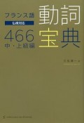 フランス語　動詞宝典466　中・上級編