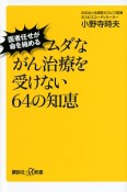 ムダながん治療を受けない64の知恵