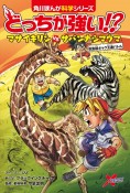 どっちが強い！？　マサイキリンvsサバンナシマウマ　草食獣キック王者バトル