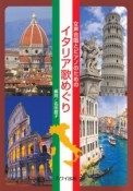 女声合唱とピアノのための　イタリア歌めぐり