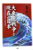 大東亜戦争と現在の日本