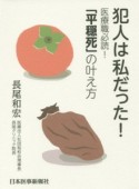 犯人は私だった！医療職必読！「平穏死」の叶え方