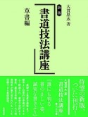 書道技法講座＜新版＞　草書編