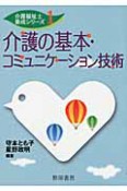 介護の基本・コミュニケーション技術　介護福祉士養成シリーズ1