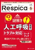 みんなの呼吸器Respica　特集：シナリオで謎解き人工呼吸患者のトラブル対応ワークブック　Vol．21　no．5（202　呼吸療法の現場を支える専門誌