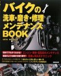 バイクの洗車・磨き・修理メンテナンスBOOK