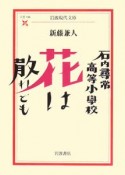 石内尋常高等小学校　花は散れども