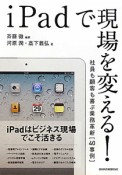 iPadで現場を変える！