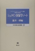 シュタイン国家学ノート