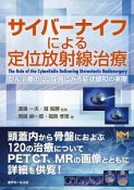 サイバーナイフによる定位放射線治療