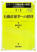 行動計量学への招待　シリーズ〈行動計量の科学〉1