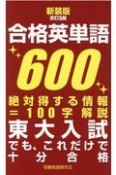 合格英単語600　東大入試でも、これだけで十分合格　新装版改訂5版