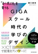 「自ら学ぶ力」を育てる　GIGAスクール時代の学びのデザイン