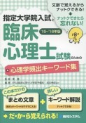 指定大学院入試と臨床心理士試験のための心理学頻出キーワード集　2015〜2016